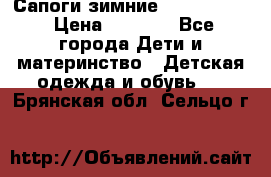 Сапоги зимние Skandia Tex › Цена ­ 1 200 - Все города Дети и материнство » Детская одежда и обувь   . Брянская обл.,Сельцо г.